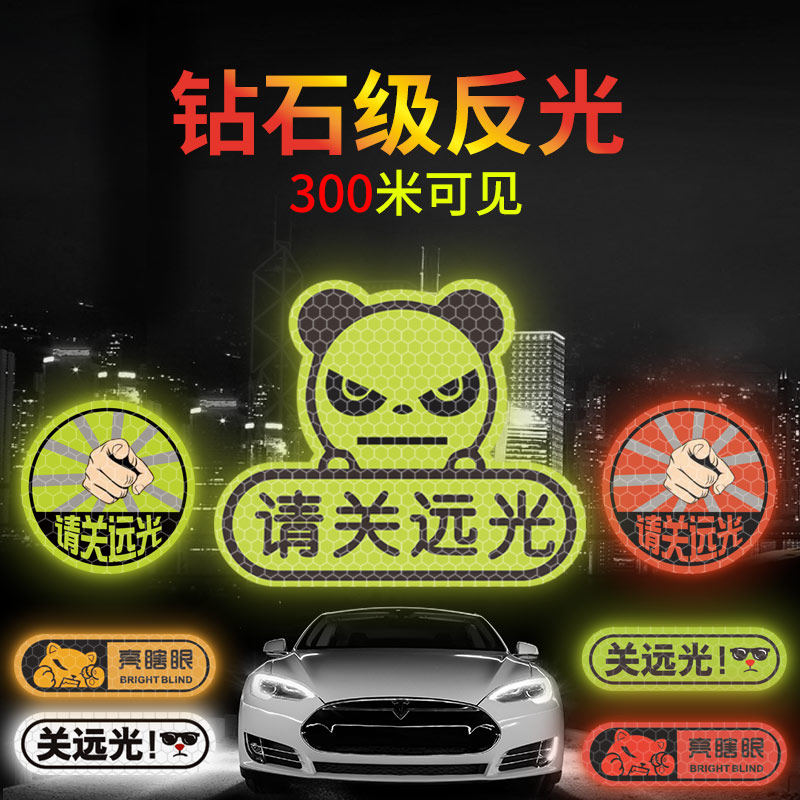 贴纸对付防远光狗大灯反光贴夜间汽车装饰贴/反光贴