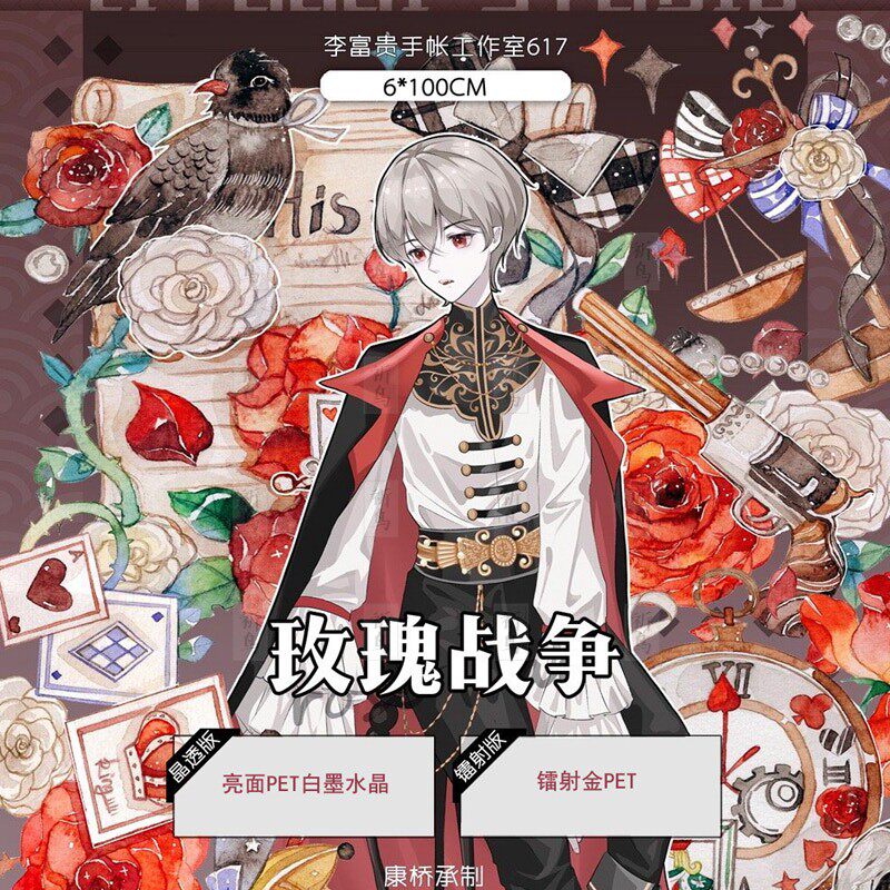 【祈鸟】玫瑰war 李富贵 镭射金水晶pet手帐和纸胶带分装装饰拼贴