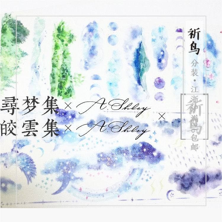 【祈鸟】止域皎云集寻梦集大年特殊油墨和纸自带离型纸循环分装