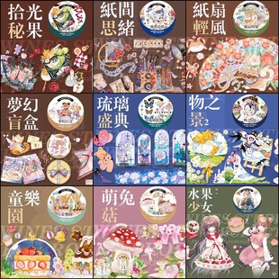 祈鸟Wines森乐园物之景海岸边花之物语午后时光和纸胶带分装 造景