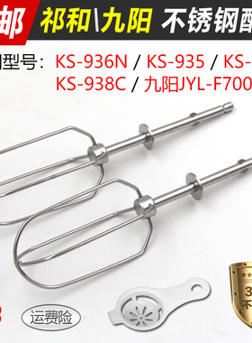 祁和KS930/935/936N九阳JYL700打蛋器配件12线打蛋头四线棒搅拌棒
