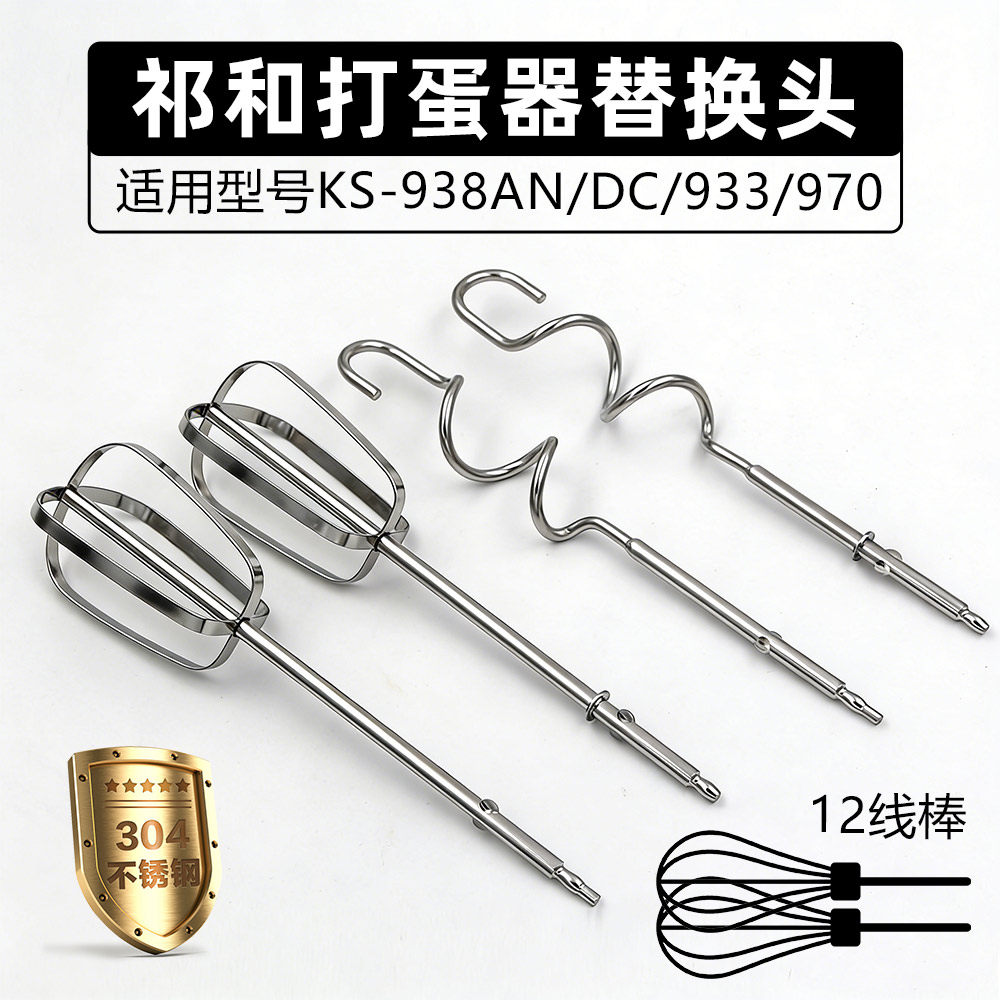 祁和KS938AN/DC/970 电动打蛋器头12线抽和面搅拌棒304不锈钢配件