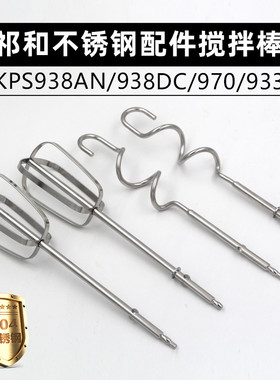 祁和KS938AN/DC/970 电动打蛋器头12线抽和面搅拌棒304不锈钢配件