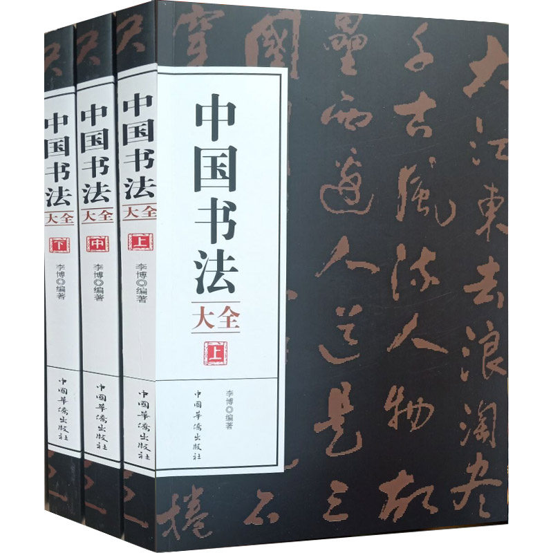 3本 中国书法大全 毛笔字帖 初学入门书法字帖中国书法史 毛笔字帖