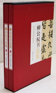 柳公权书法集 柳公权书画全书 书法辅导书 课外读物 柳公权书法作品集 柳公权字画图书 中国书画大系 柳公权墨迹 图文珍藏版