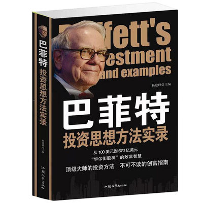 巴菲特投资思想方法实录 金融理财入门指南 金融知识普及读本 策略投资方法论 查理芒格的投资思想 巴菲特投资策略全书 巴菲特之道