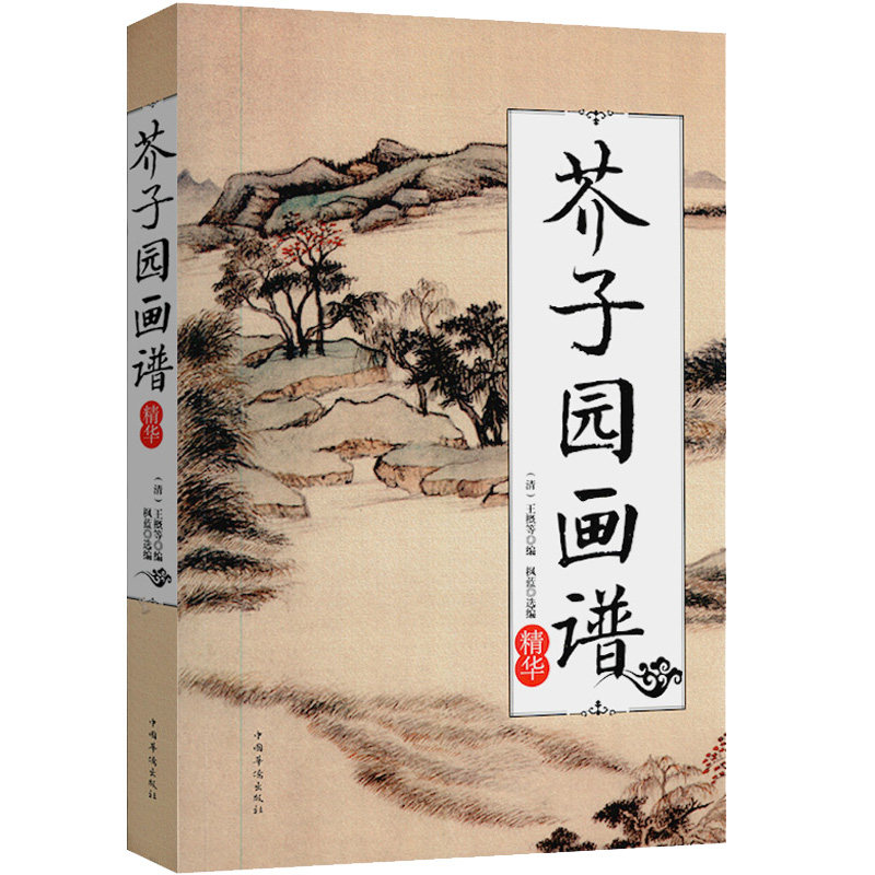 芥子园画谱 中国传世山水画写意花鸟画人物画名画工笔画国画书技法