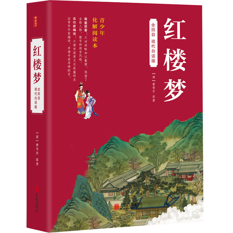 现代白话文 红楼梦完整版 全本 120回 小学生版青少年现代白话文四大