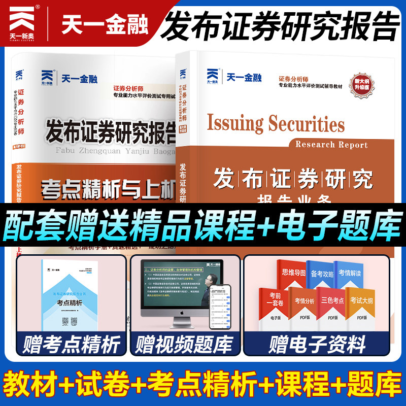 备考2026证券分析师胜任能力考试发布证券研究报告业务考试教材历年真题试卷考点精析上机题库配套视频课程电子题库天一金融