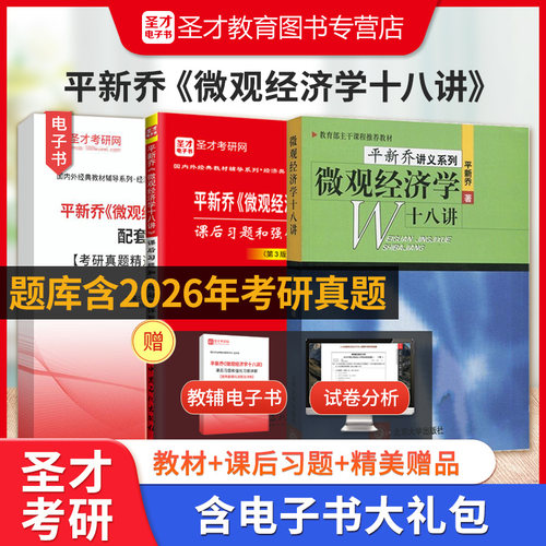 平新乔微观经济学十八讲教材教辅