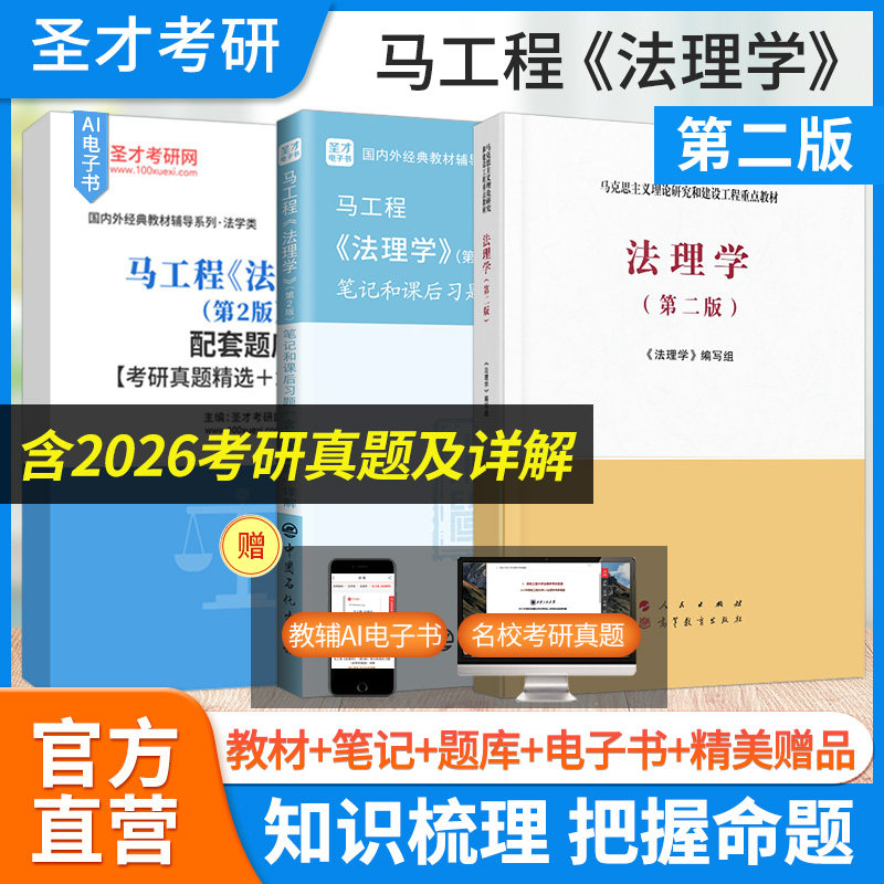 马工程法理学第2版教材笔记题库图片