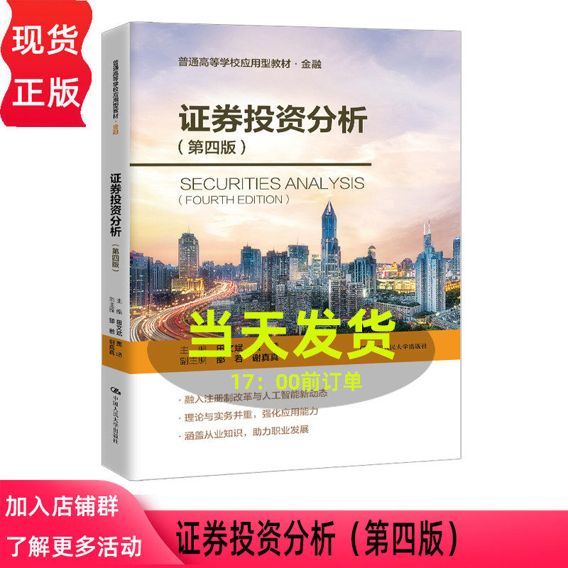 证券投资分析 第四版第4版  田文斌 贾峤 普通高等学校应用型教材·金融 中国人民大学出版社 9787300320724