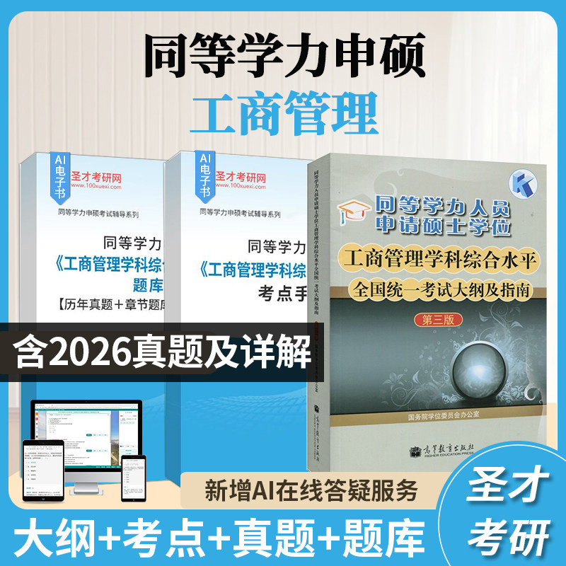 同等学力工商管理考试大纲题库图片