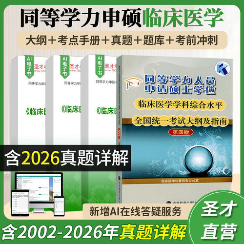 同等学力临床医学大纲题库