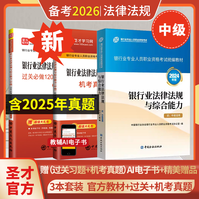 银行从业中级法律法规教材习题集