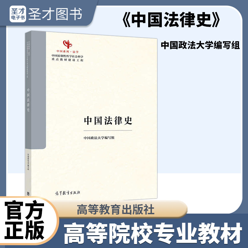 中国法律史 中国政法大学编写组 中国系列 法学 中国原创性哲学社会科学重点教材建设工程 高等教育出版社 9787040662863