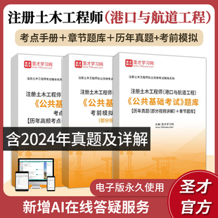 2025年注册土木工程师港口与航道工程公共基础考试资料题库含2024年真题详解部分视频讲章节题库考点手册考前模拟题圣才考试资料