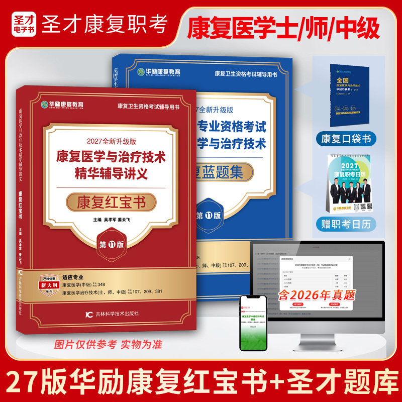 2026康复医学与治疗技术考试士师初级中级华励康复红宝书圣才康复题库含2025年真题及详解章节题库模拟试题冲刺试卷考点手册新大纲