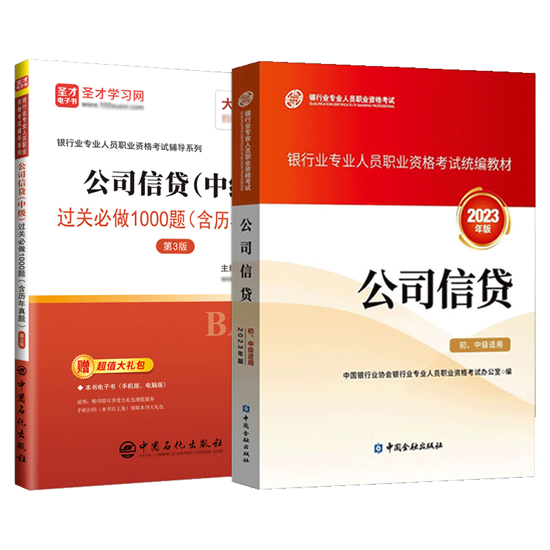 银行从业中级公司信贷教材习题集