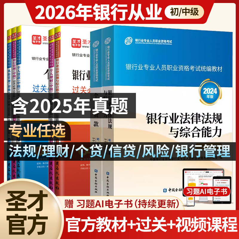 2026银行从业资格考试初级中级法律法规与综合能力个人理财管理风险贷款公司信贷教材历年真题试卷必刷题库银从资格证书习题集库