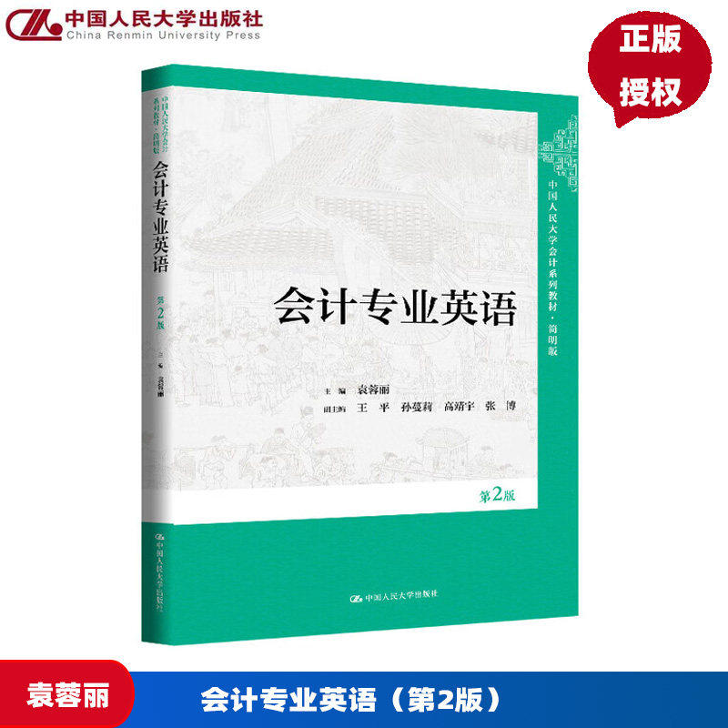 会计专业英语 第2版 中国人民大学会计系列教材第二版 简明版 袁蓉丽 中国人民大学出版社 9787300340586
