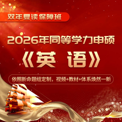 【全程带学】2026年同等学力申硕国考：英语/法学/经济学/工商管理/临床医学全国统一考试全程多阶带学班（双年复读保障）