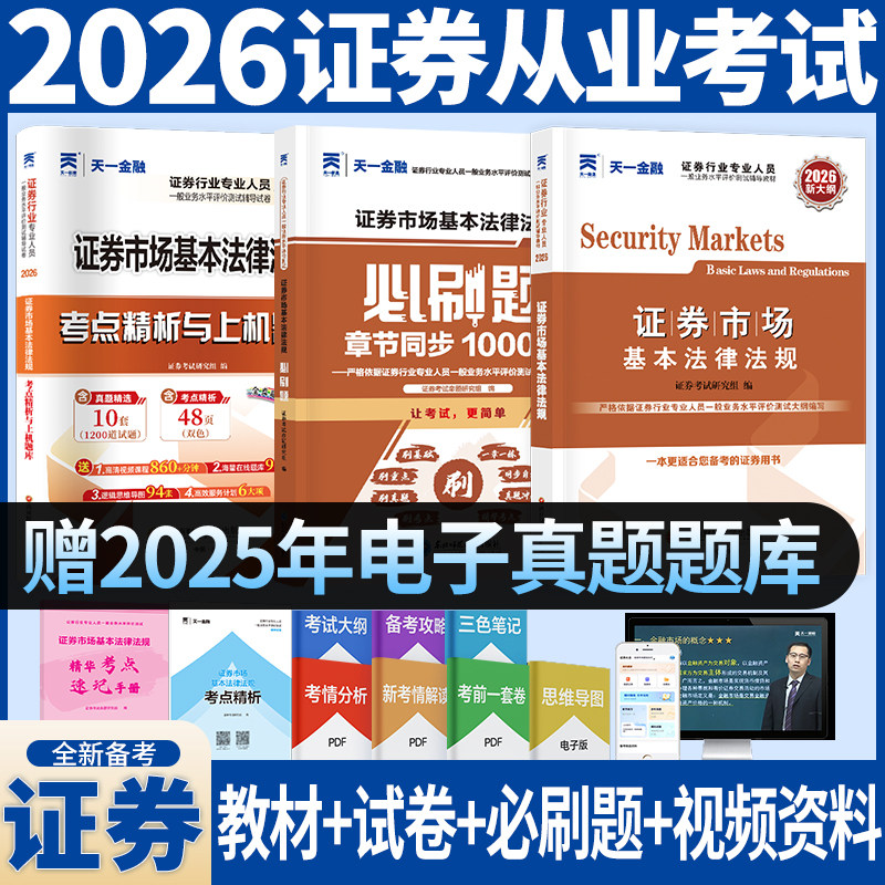 新版2026证券从业资格考试证券市场基本法律法规新大纲版教材历年真题试卷章节刷题库赠电子题库考点手册视频课程思维导图天一金融