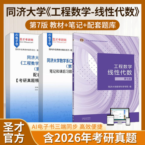 同济大学工程数学—线性代数第七版7版高教社教材配套笔记和课后题题库含考研真题详解