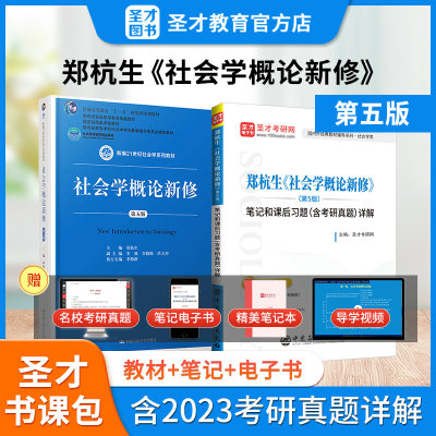 社会学概论新修郑杭生