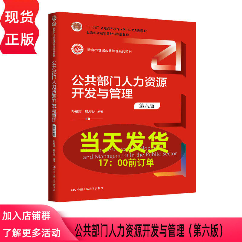 公共部门人力资源开发与管理 第六版第6版 孙柏瑛 祁凡骅 新编21世纪公共管理系列教材 中国人民大学出版社 9787300348254