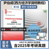 西方经济学简明教程尹伯成第九版 教材配套题库含2025考研真题精选章节题库圣才经济类考研学习资料备考2027 9版