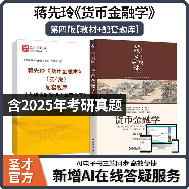 蒋先玲货币金融学第4版教材题库