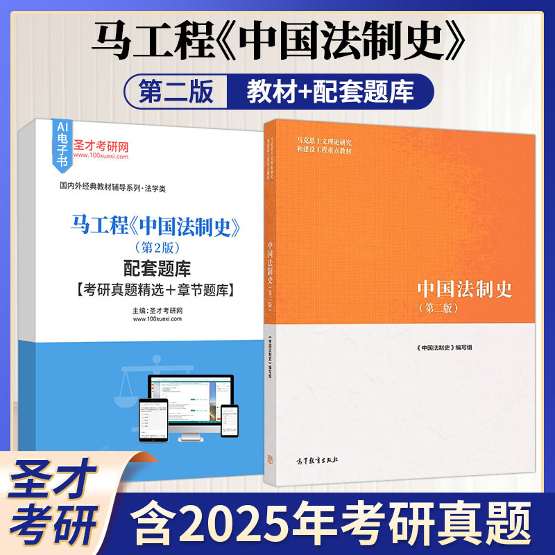 中国法制史马工程第二版2版教材配套题库含2025考研真题详解章节题库圣才考研学习资料备考2026