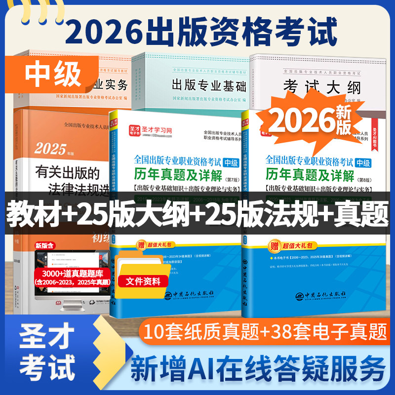 2026全国出版专业技术人员职业资格考试中级出版专业基础专业实务教材2025新版考试大纲有关出版的法律法规选编历年真题及详解圣才