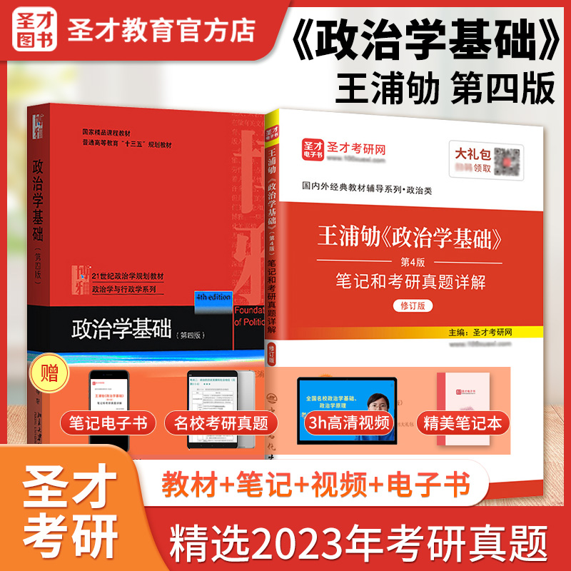 书课包备考2025王浦劬政治学基础第四版4版教材笔记和考研真题详解修订版名校真题视频含2023年真题答案考研笔记圣才正版教辅辅导