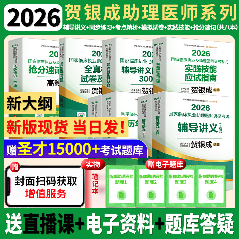 2026贺银成执医临床执业助理医师