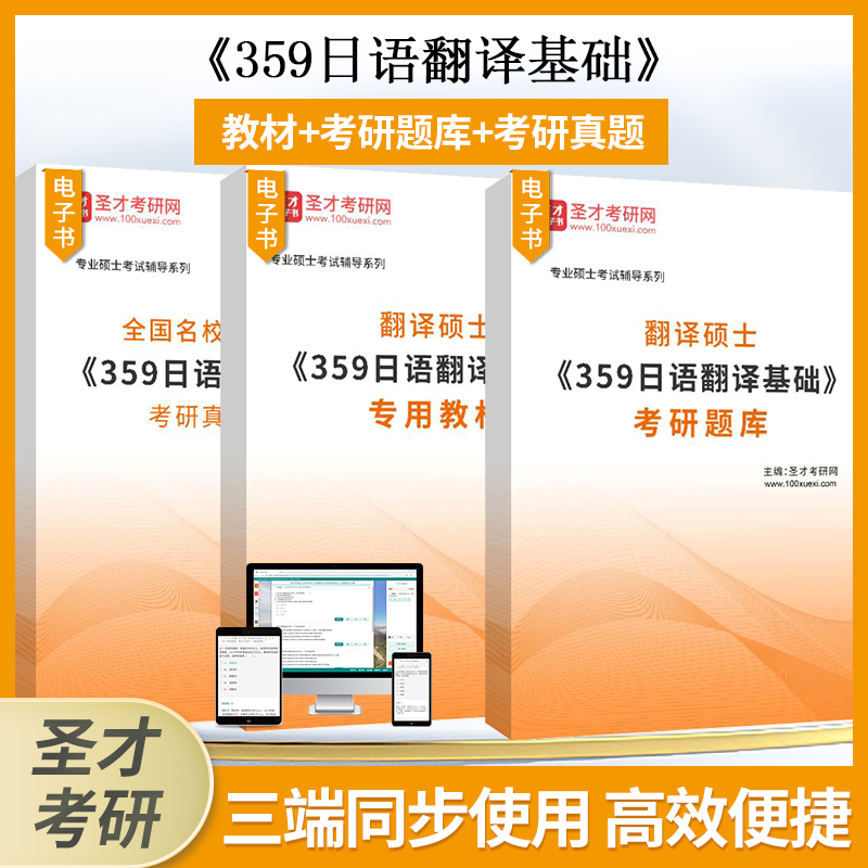 2025年翻译硕士359日语翻译基础考研题库专用教材考研真题详解专业硕士考试辅导系列圣才官方正版按题型整理专项训练-封面