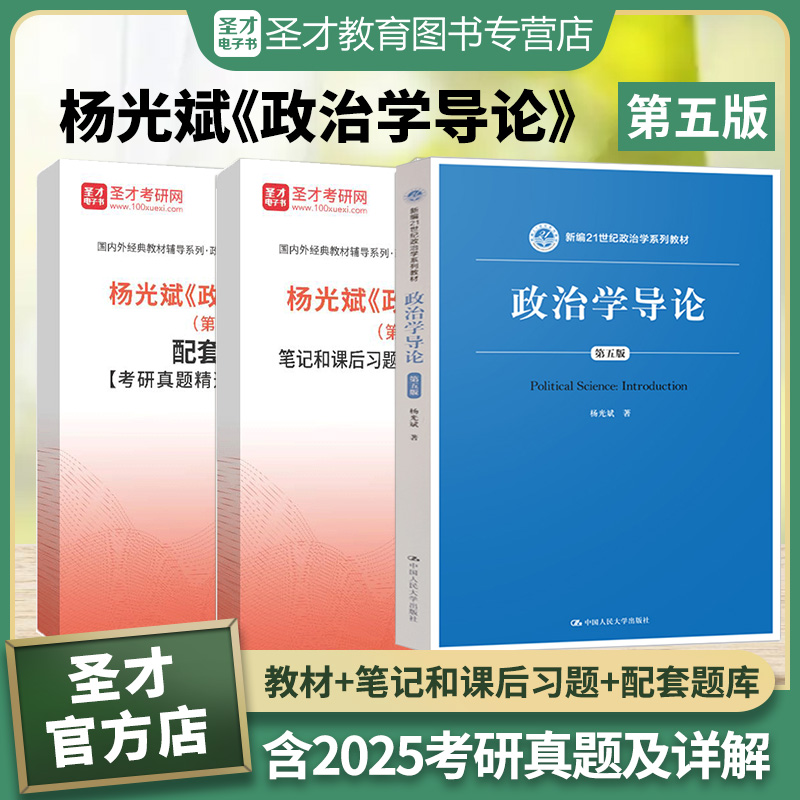 政治学导论杨光斌第五版5版新编21世纪政治学系列教材笔记和课后习题含考研真题详解配套题库含2025考研真题章节题库圣才考研学习