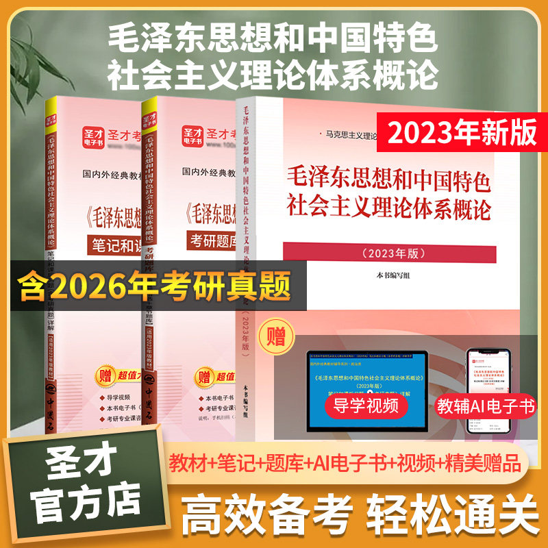 备考2027毛概3本套 毛泽东思想和中国特色社会主义理论体系概论2023版教材题库笔记和课后习题详解含2026考研真题圣才毛概全套资料