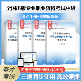 备考2024全国出版 官方辅导资料书 专业基础理论与实务圣才正版 专业职业资格考试中级考点手册考前模拟题及详解部分视频讲解编辑出版