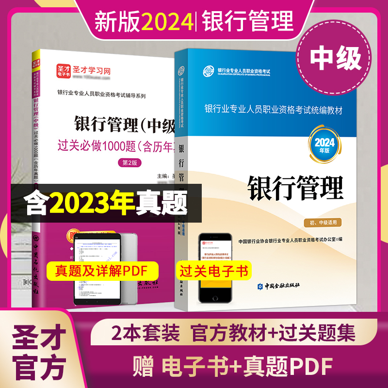 2024年新版银行从业资格证考试银从中级银行管理官方2024年版教材过关习题集含2023真题配套电子书搭个人理财法律法规圣才银从资料