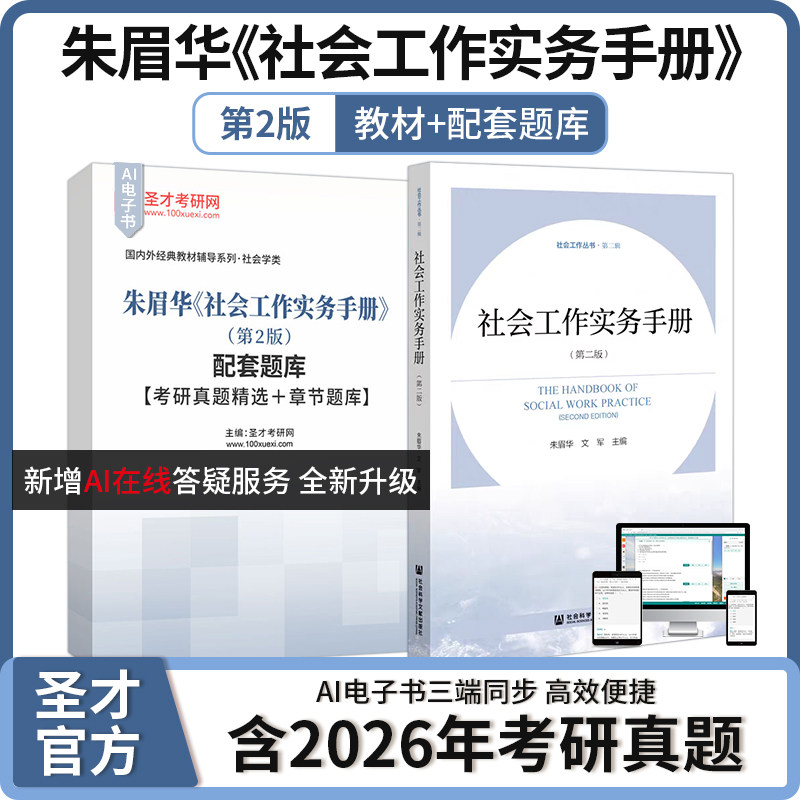 朱眉华社会工作实务手册第2版图片