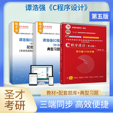【圣才官方】谭浩强c语言程序设计第五版5版考研教材配套题库考研真题精选章节题库典型习题详解C程序设计计算机考研正版考研教辅