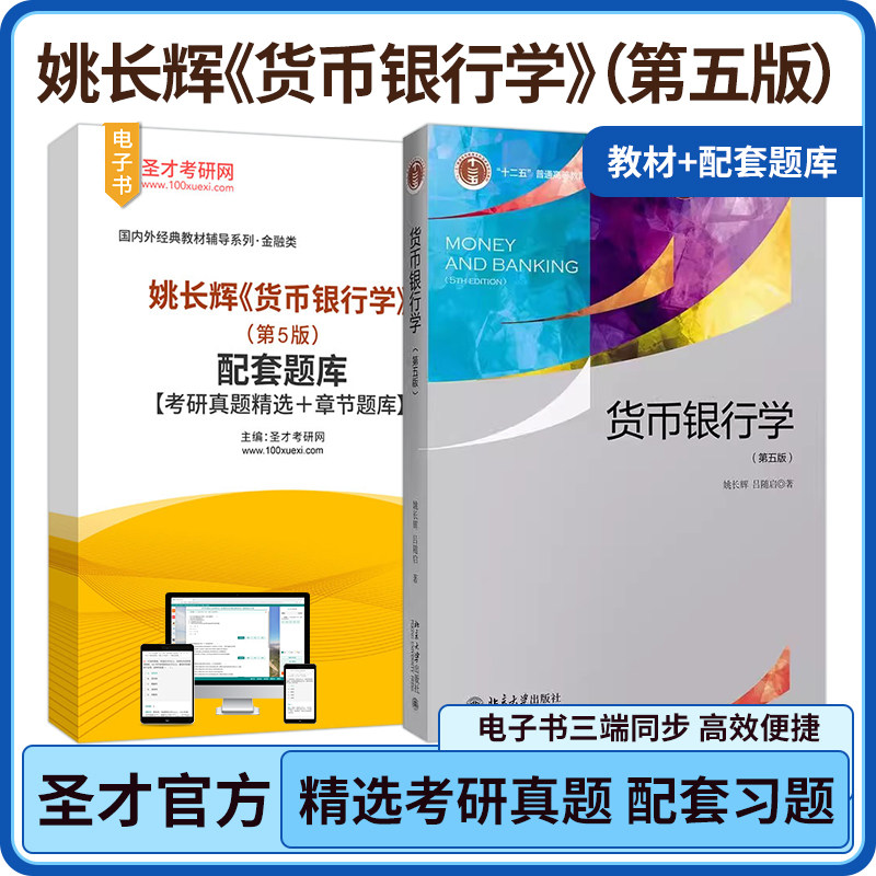 货币银行学姚长辉第5版教材题库图片