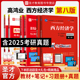 备考2027高鸿业西方经济学第八版 宏观部分微观部分教材笔记课后习题答案含2025考研真题详解圣才经济学考研辅导书搭曼昆逄锦聚 8版