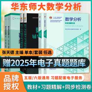 数学分析华东师大第六版第五版辅导书高数必刷题上下册数学分析同步辅导讲义及习题精解教材全解高等数学星火燎原习题考研复习书