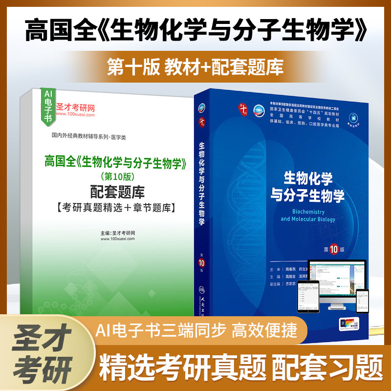 高国全生物化学与分子生物学第十版10版人民卫生出版社教材 配套题库精选考研真题配套习题 周春燕 生物化学考研