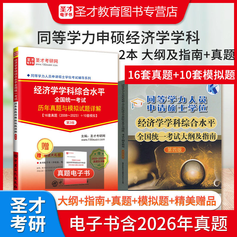 同等学力申硕经济学大纲题库手册图片