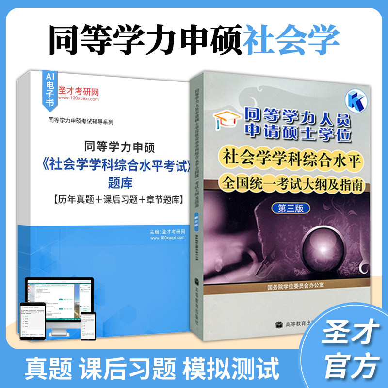 同等学力申硕社会学大纲题库图片