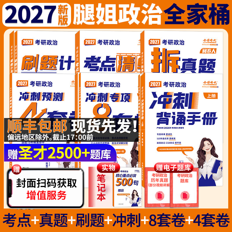 【现货速发】腿姐2027年考研政治冲刺背诵手册考点清单刷题计划101思想政治理论教材书全家桶27陆寓丰时政历年真题模拟卷金榜时代